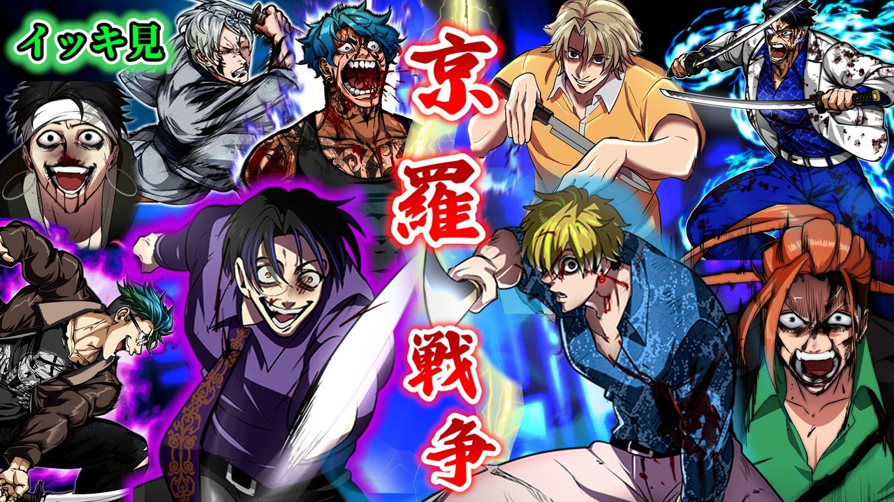 【イッキ見】京羅戦争...命が消えていく。城ヶ崎賢志を...この世から消せ。