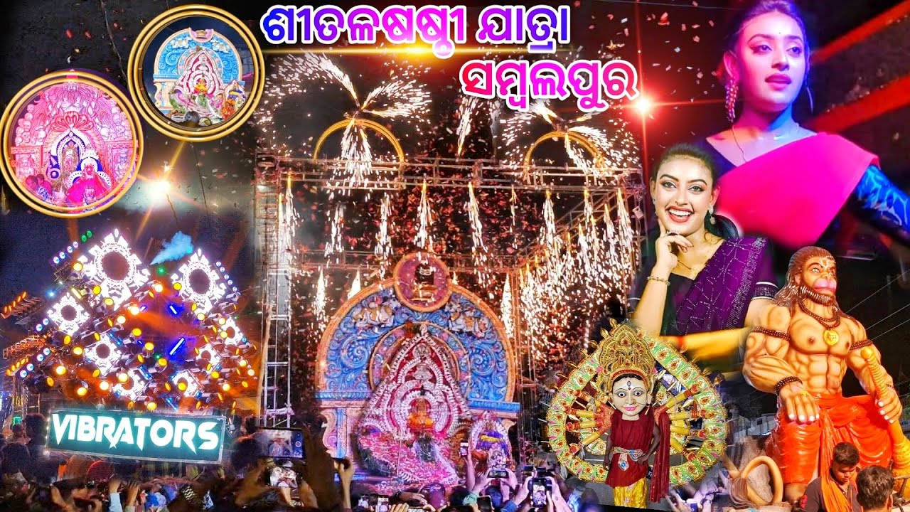 Sital Sasthi Jatra Sambalpur 2025 | Sital Sasthi Jatra Grand Mangal Aarti and Jugal Darshan