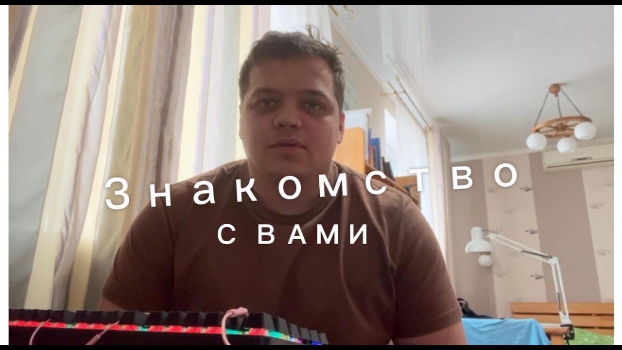 Знакомство с вами !? Неизвестный стример.