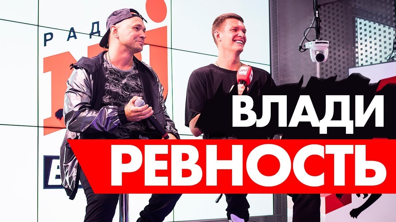 Влади ( КАСТА)* - Ревность на Радио ENERGY.