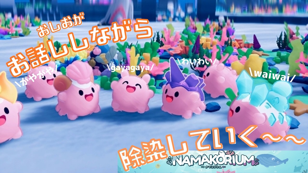 【ナマコリウム】おしおとお話ししようよ～～