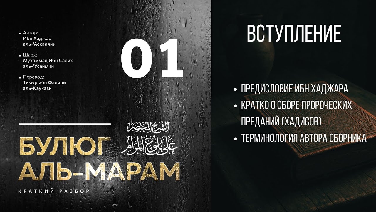 01. Краткий разбор «Булюг аль-марам». Шейх Ибн Усеймин