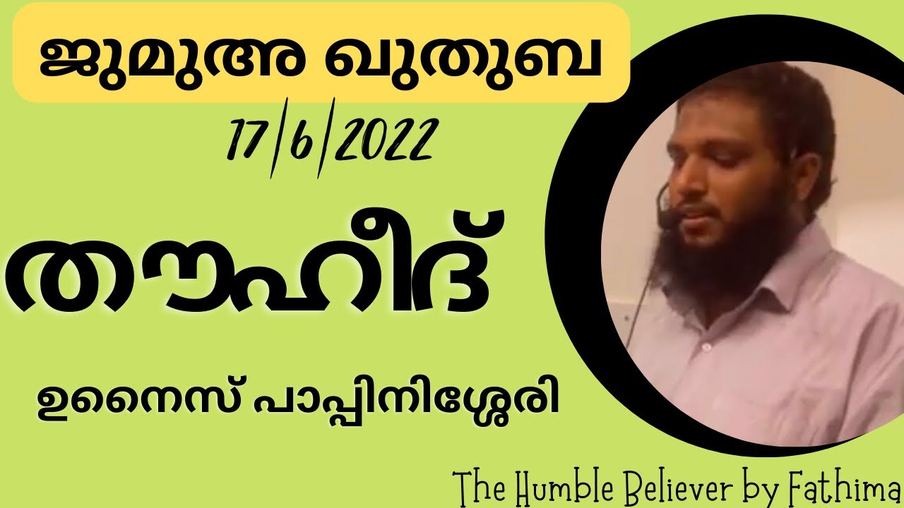 തൗഹീദ് | Unais pappinissery new speech | ജുമുഅ ഖുതുബ