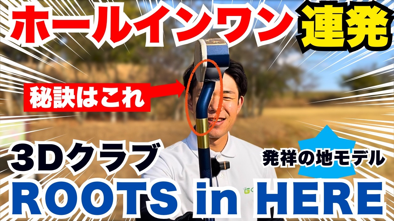 【まっすぐ転がる？】3Dクラブ「ROOTS in HERE」発祥の地モデルの打感レビュー【グラウンドゴルフ】【グランドゴルフ】