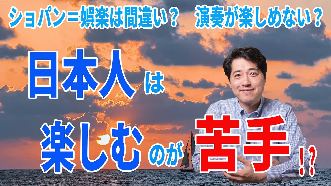 演奏が楽しめない？ショパン＝娯楽は間違いなの？実は日本人は楽しむのが苦手？楽しむ＝悪なのか？音楽談話150