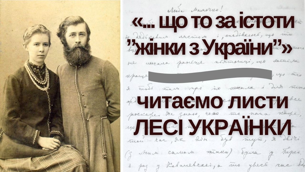 Кавуни й купальні в Одесі; вино, апельсини, кава, театри та юнаки у Відні: читаю листи Лесі Українки