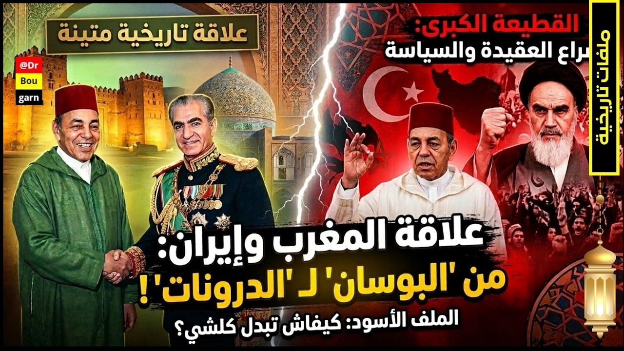 ملفات تاريخية| تاريخ العلاقة بين المغرب وإيران... من العلاقات المتينة إلى الصراع العقائدي والسياسي