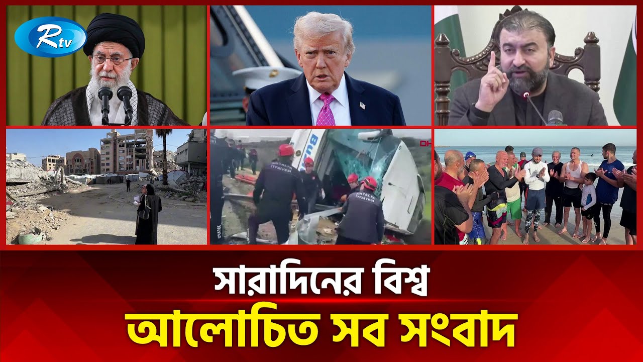আজকের বিশ্বের আলোচিত সব সংবাদ | সারাদিনের বিশ্ব | Today’s World News | 02 February 2026 | Rtv News
