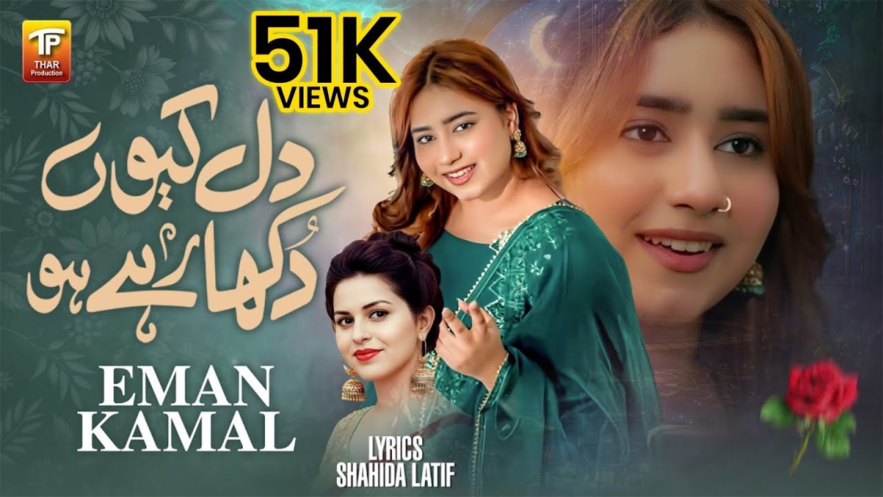 Dil Kiyon Dukha Rahe Ho | Eman Kamal |  Poet Shahida Latif | Thar Production