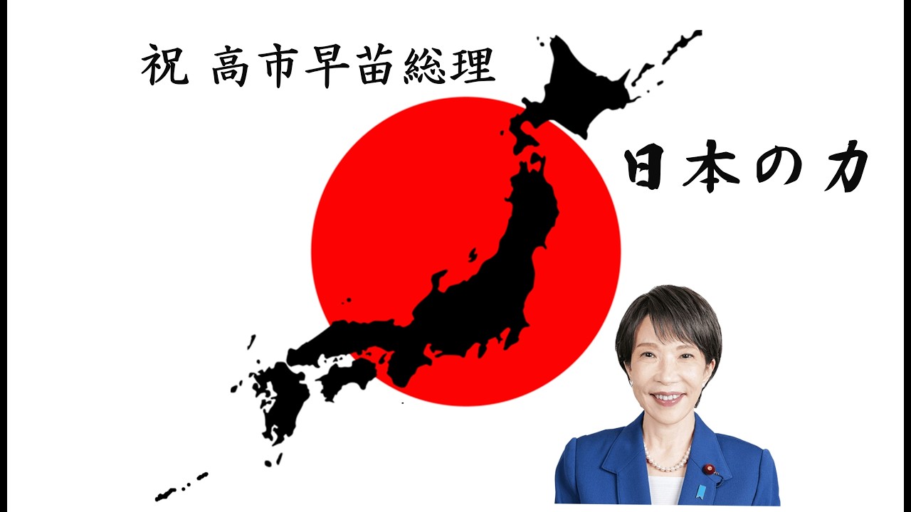 くろがねの力 高市早苗総理