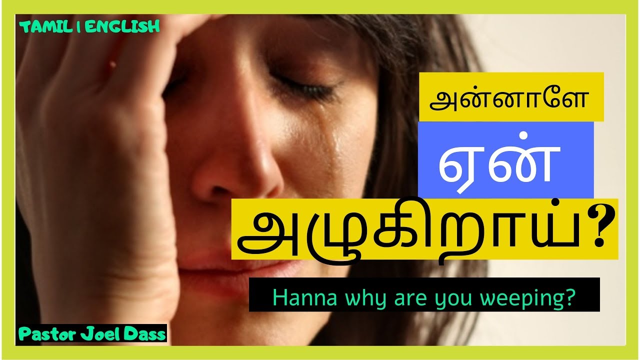 அன்னாளே  ஏன் அழுகிறாய்  - பாஸ்டர் ஜோயல் தாஸ்