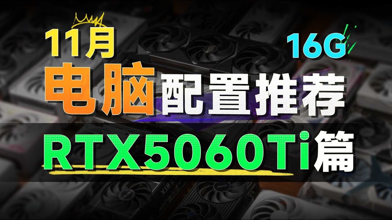 【RTX5060Ti电脑配置推荐】16G大显存！2K高刷轻松应对，整整6套方案，全程无废话，看完你就知道16G的5060Ti应该如何搭配！