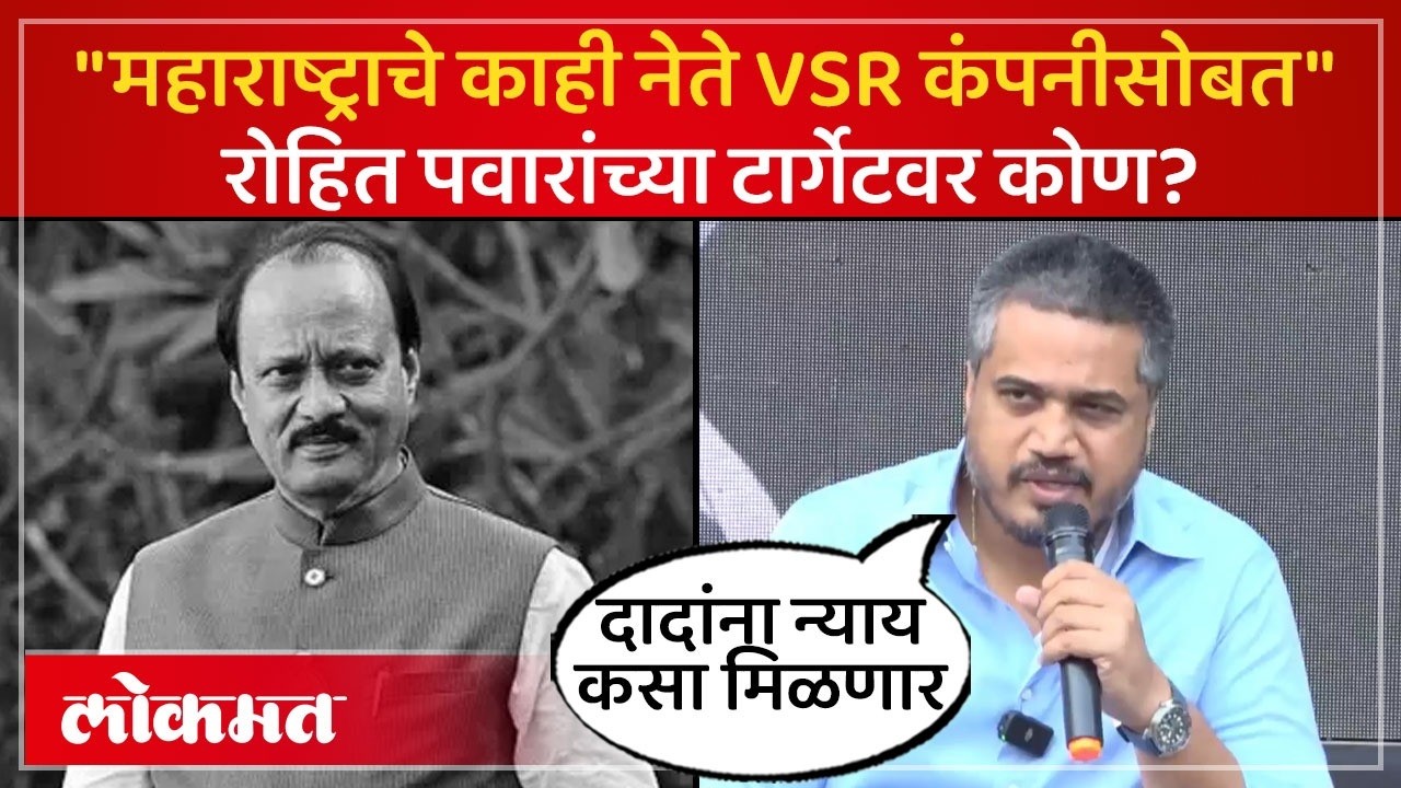 VSR कंपनीला महाराष्ट्रातून कुणाचा सपोर्ट? रोहित पवारांचे कुणावर आरोप? | Ajit Pawar Plane Crash PS4