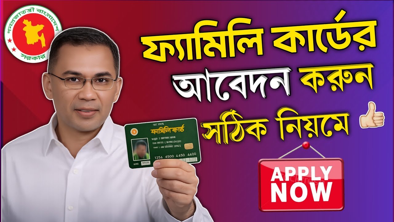 ফ্যামিলি কার্ডের জন্য সঠিক নিয়মে আবেদন করুন | Family card apply process | ফ্যামিলি কার্ডর আবেদন