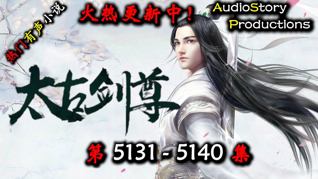 【太古剑尊】 第 5131  5140 集 【仙侠，东方，玄幻，修仙，多人有声小说】 AudioStory Productions X NO MAN SKY Gameplay