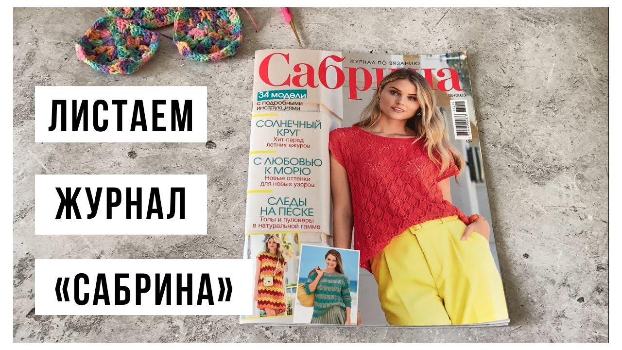 Листаем журнал по вязанию «Сабрина» 6/2023 и вдохновляемся 🧶