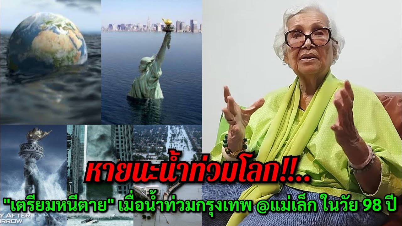 หายนะน้ำท่วมโลก!!...