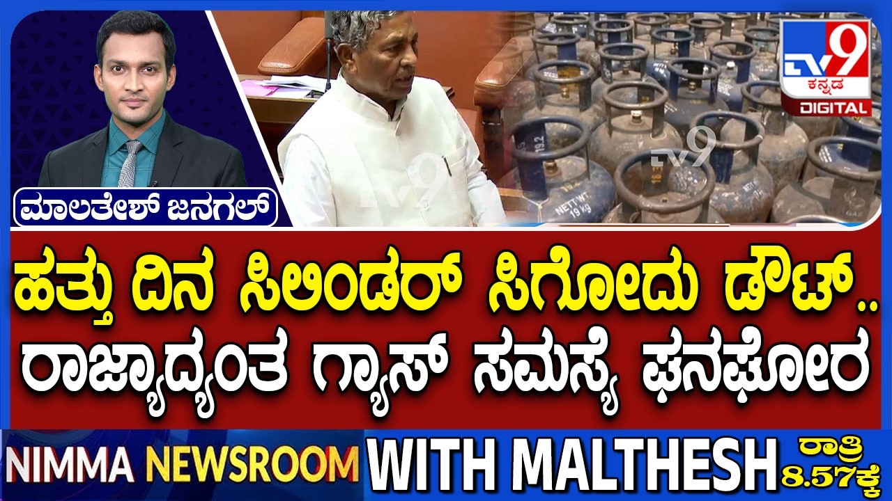 🔴 LIVE | LPG Cylinder Crisis : ಕಾಂಗ್ರೆಸ್ - ಬಿಜೆಪಿ ನಡುವೆ ಗ್ಯಾಸ್ ಗಲಾಟೆ | #tv9d