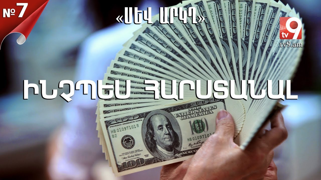 Ինչպես հարստանալ․ «ՍԵՎ ԱՐԿՂ» #7