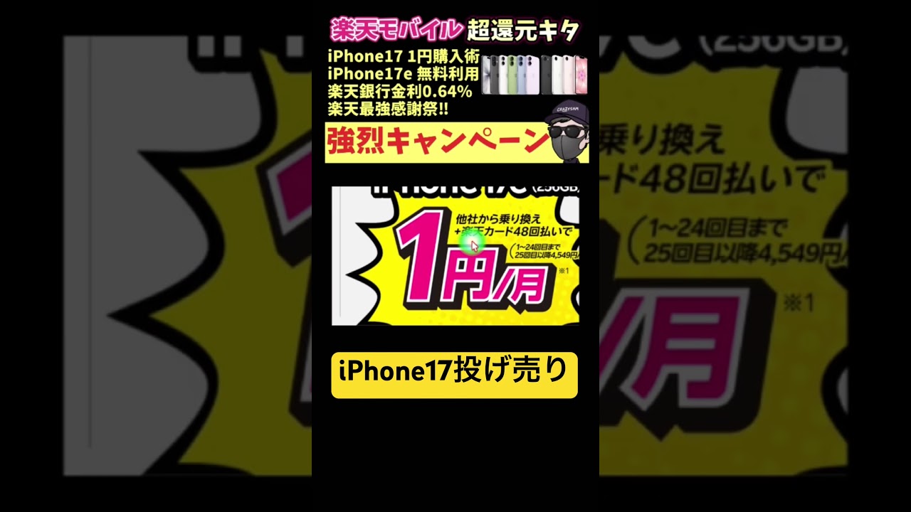 絶対参加しろ #楽天モバイル #iphone17
