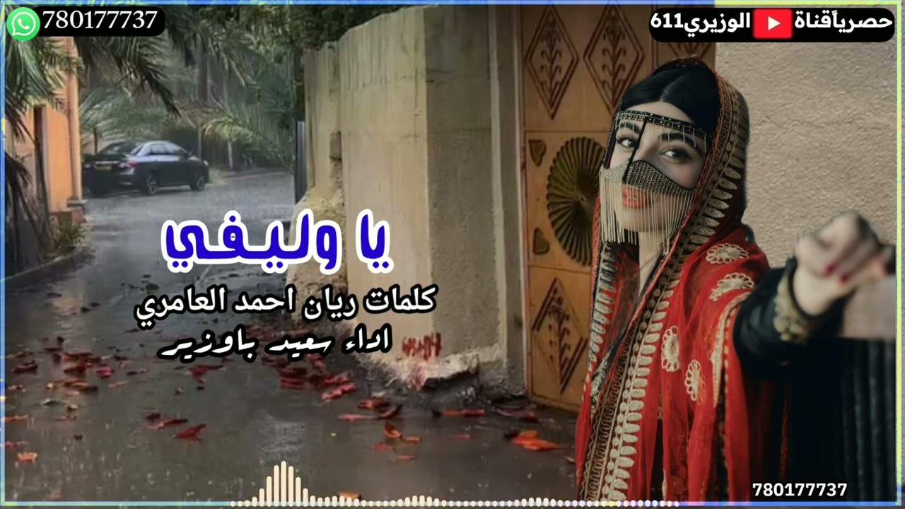 يا وليفي - اداء سعيد باوزير - جديد 2025 حصرياً