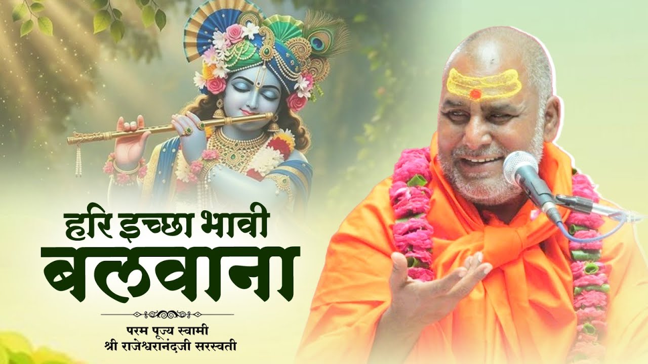 हरि इच्छा भावी बलवाना | Swami Rajeshwaranand Ji Maharaj | Katha