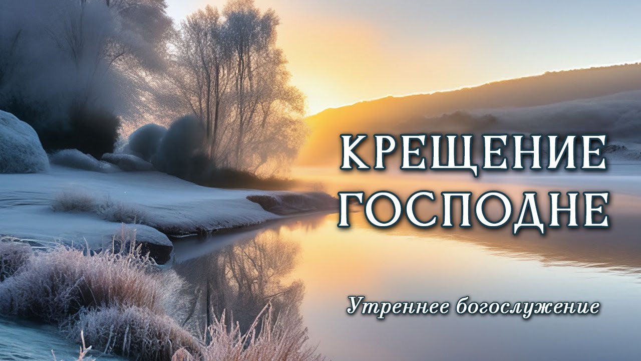 19 января 2026 (утро) / Крещение Господне / Церковь Спасение