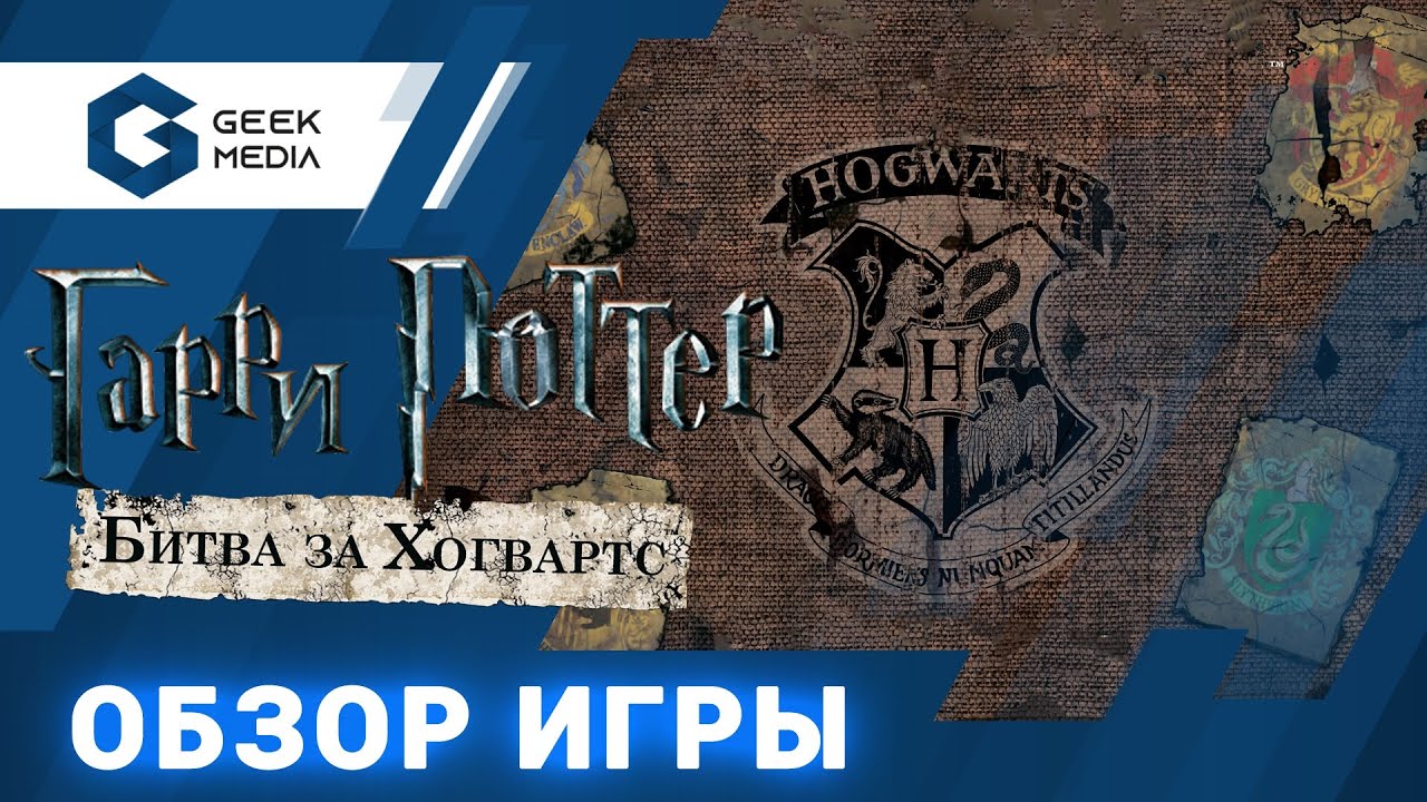 ГАРРИ ПОТТЕР БИТВА ЗА ХОГВАРТС - ОБЗОР настольной игры Harry Potter Hogwarts Battle от Geek Media