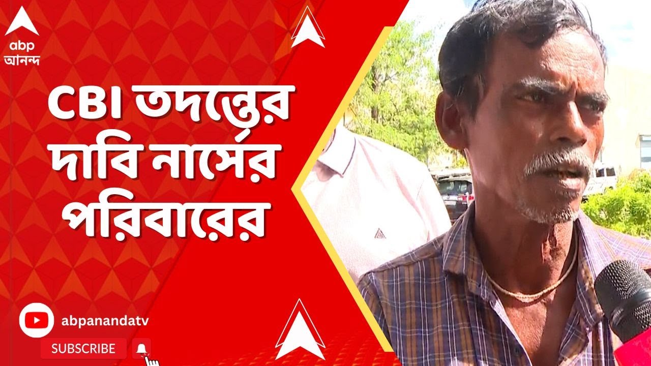 Singur News: সিঙ্গুরের নার্সিংহোমে নার্সমৃত্যু নিয়ে CBI তদন্তের দাবি পরিবারের