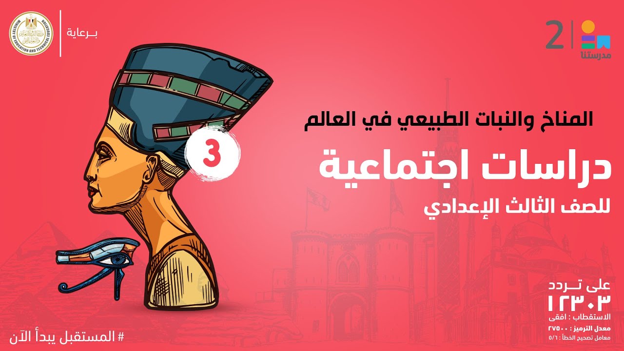 المناخ والنبات الطبيعي في العالم | الدراسات الاجتماعية | الصف الثالث الإعدادي