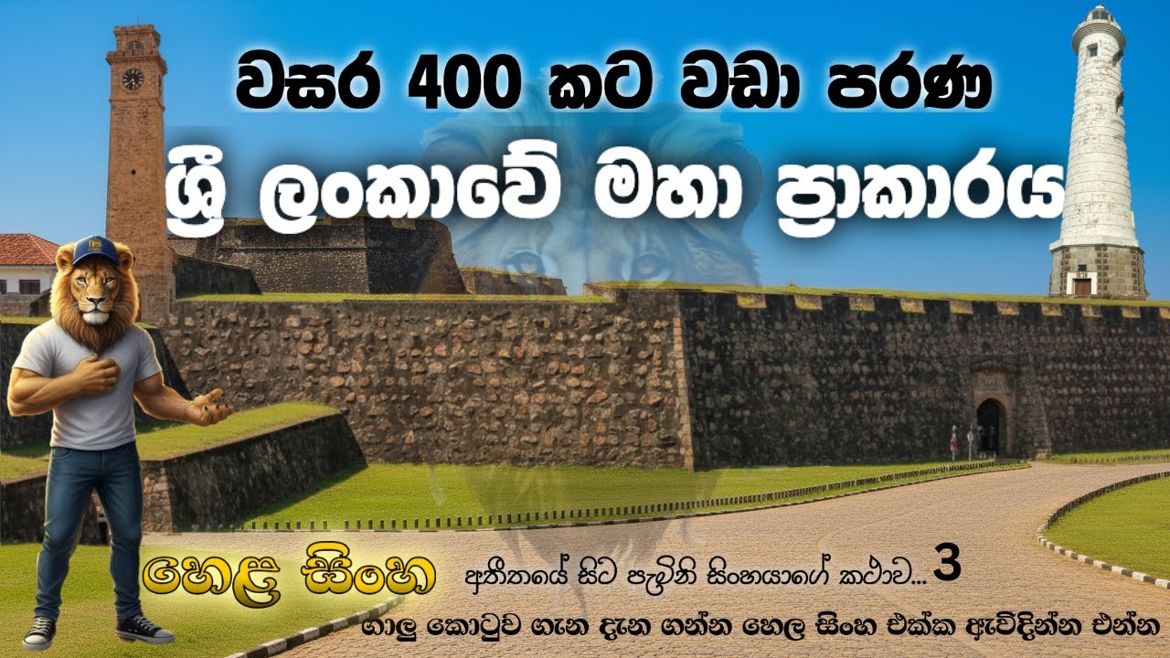 වසර 400 ක් පැරණි ශ්‍රී ලංකාවේ මහා ප්‍රාකාරය ගාලු කොටුව ( Galle Fort )