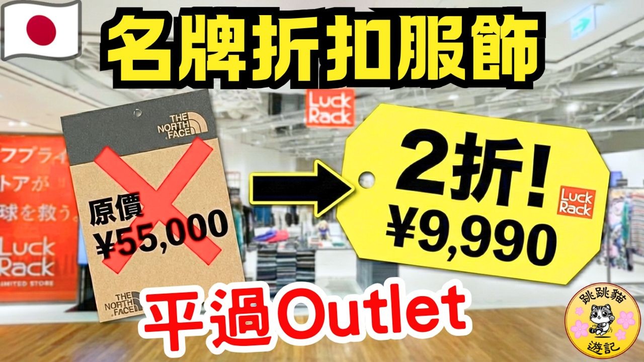 比 Outlet 更平？表參道 Luck Rack 名牌 2 折起！實測 $500 買全套 附原宿必食推薦