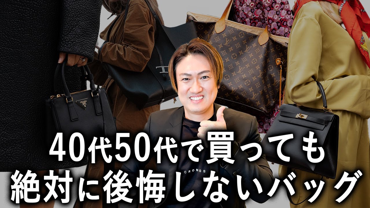 【40代50代】買って絶対に後悔しないハイブランドバッグ【ハイブランドバッグ 40代】