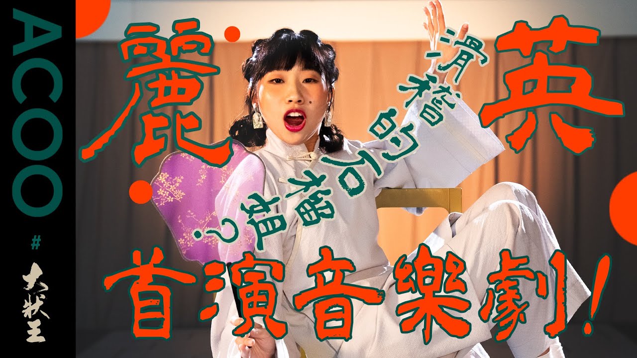 【突發】小薯茄麗英挑機做粵語音樂劇演員　仲要做《大狀王》主角？！｜ACOO｜Ft. HKREP West Kowloon 小薯茄 @pomatohk @hkrepTV