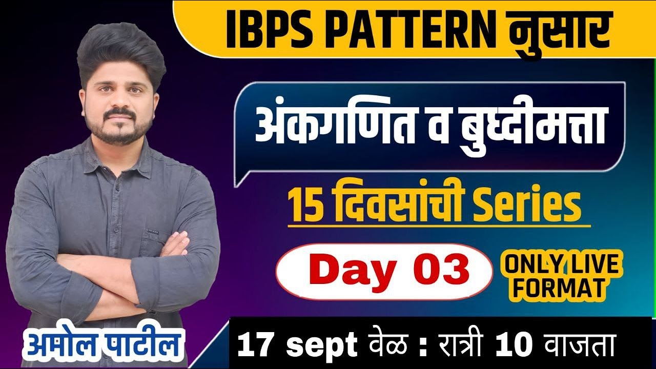 Day : 03  | IBPS Pattern Series  |  अंकगणित आणि बुद्धिमता |  #ibps #zpexam  #math #reasoning