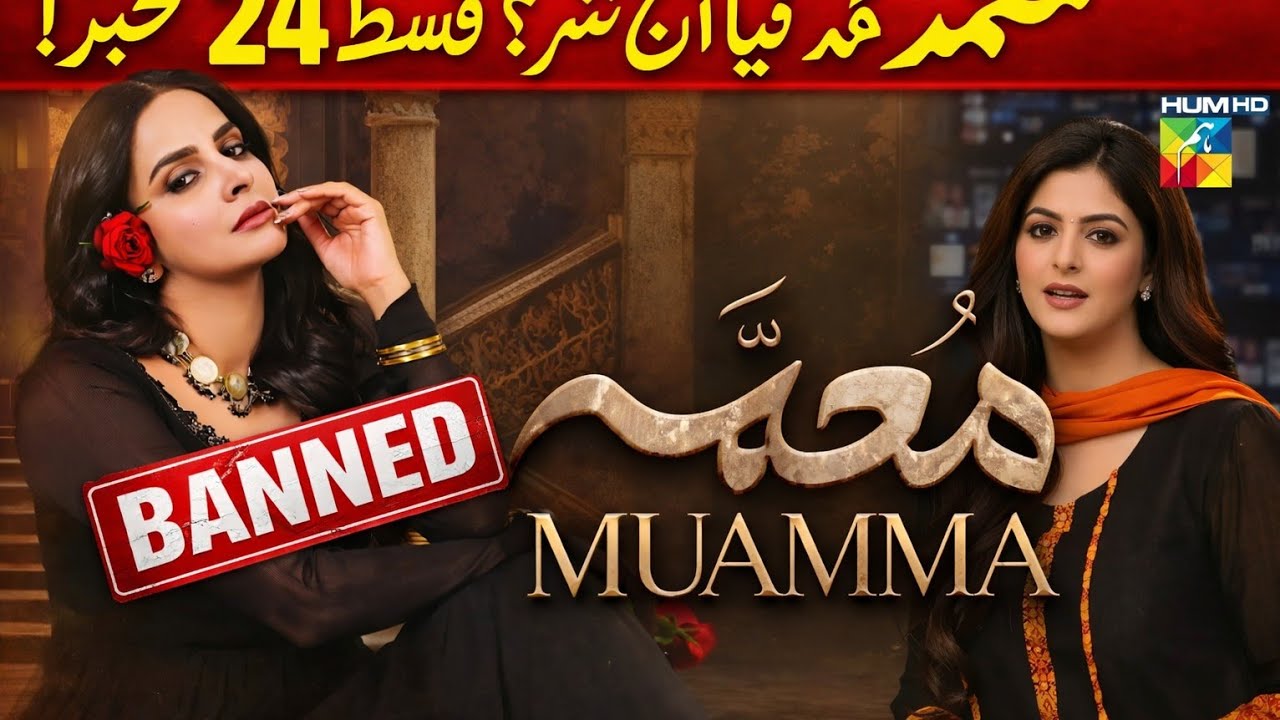 Muama Episode 24 / Muama not Telecast / Muama update banned 🚫 Muama Episode 24 Promo Muama Drama 