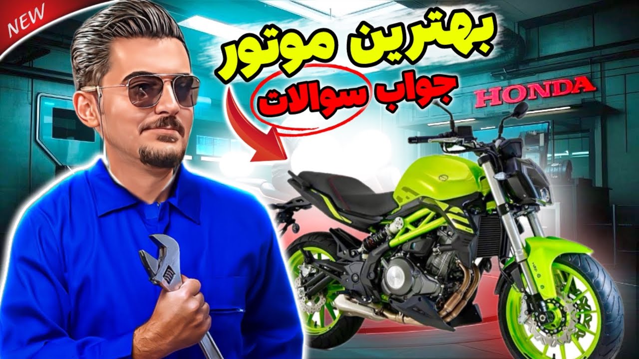 بنلی 300 بهتر از...✅ || سوالای عجیب شما‼️