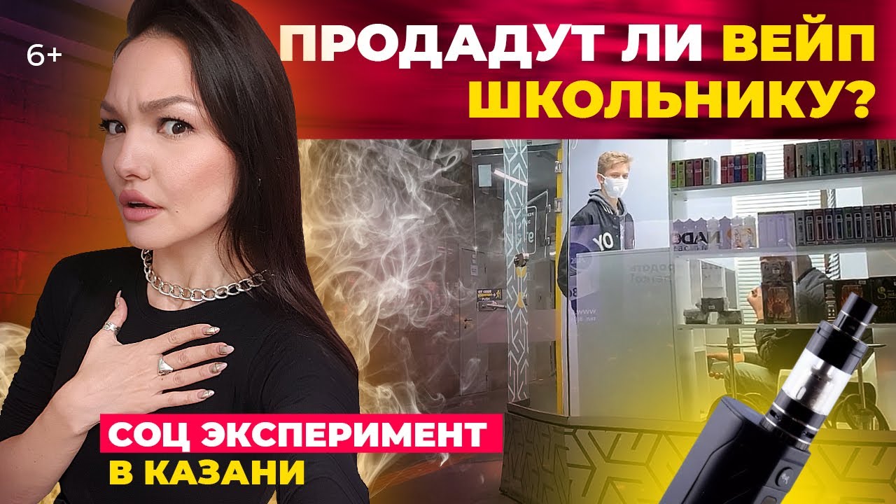Продадут ли казанскому школьнику вейп? Социальный эксперимент в Казани