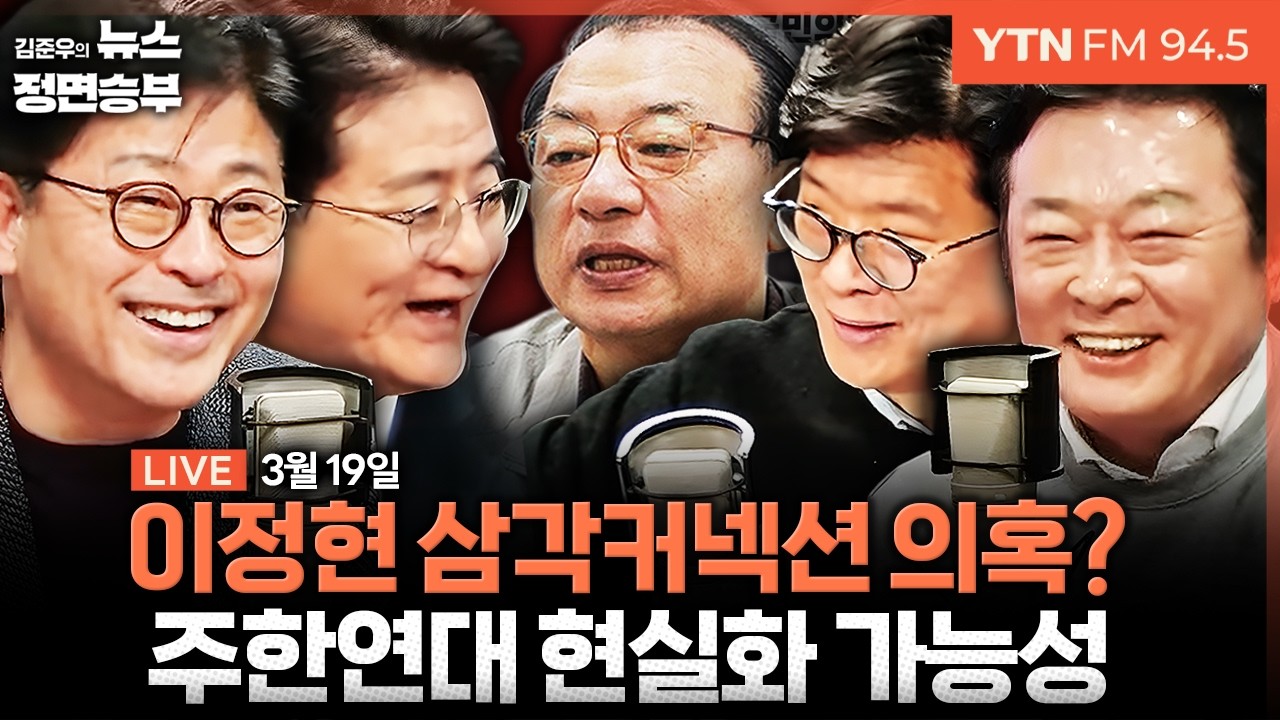 🔴[정면승부] 이정현 '공천 내정설'에 파열음 계속..주한연대 가능성은? / 중수청·공소청 법안 본회의 처리..국힘 필리버스터 대응 | #김종혁 #박원석 #김철근 #박지원 #박용진