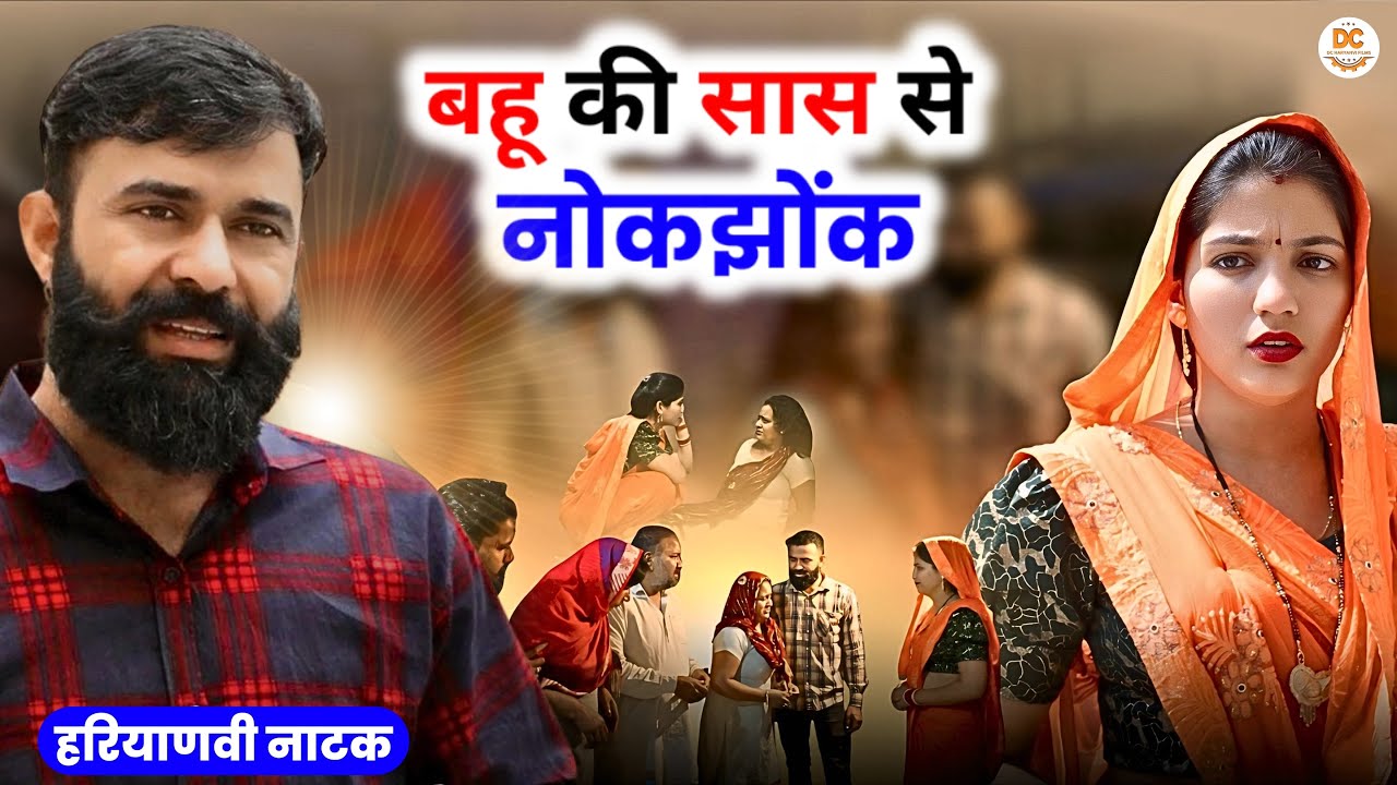 बहू की सास से नोकझोंक : Haryanvi Natak 2025 | Naye Haryanvi Natak | Priya ke natak