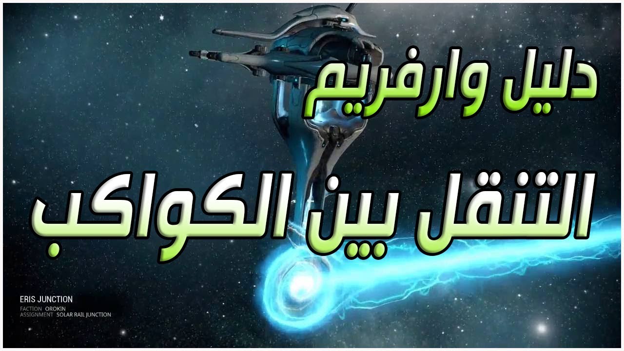 دليل وارفريم | التنقل بين الكواكب