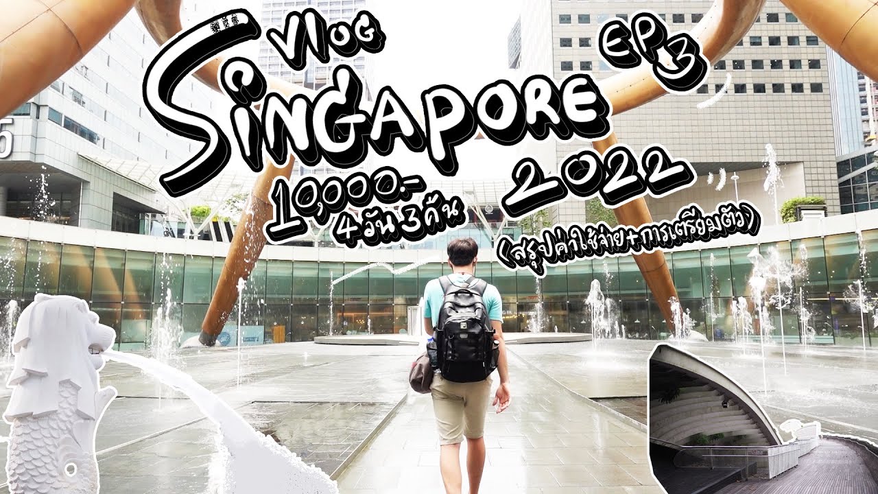 Vlog Singapore EP3 | 4 วัน 3 คืน ปี 2022 ในงบ 10,000บ.!!! Suntec City , Henderson Waves , Merlion