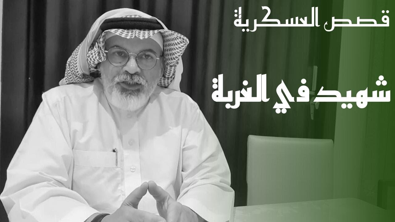 ٢٥٦ قصص عن شهداء الواجب  والقنابل العمياء.