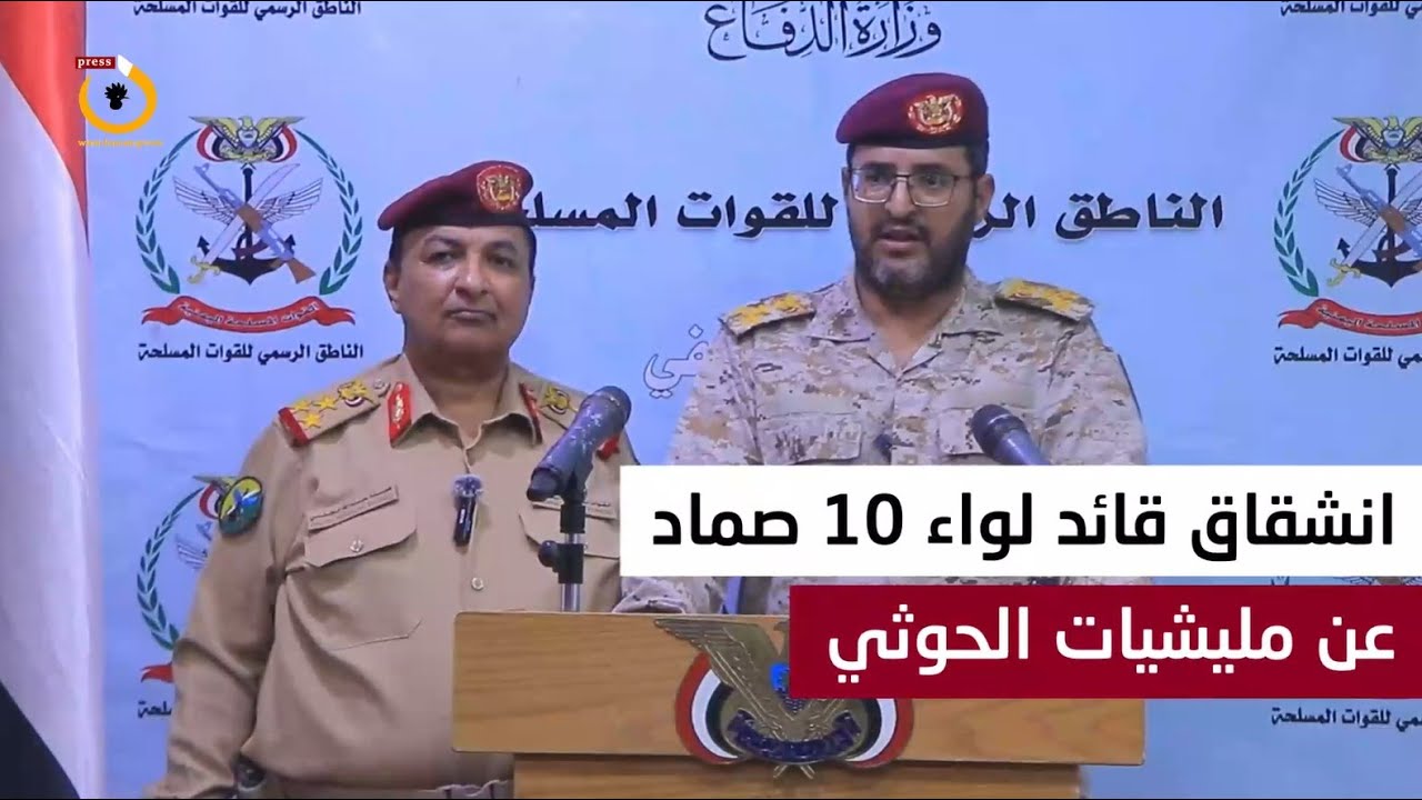 انشقاق قائد لواء حوثي.. وزارة الدفاع اليمنية تستقبله في مأرب