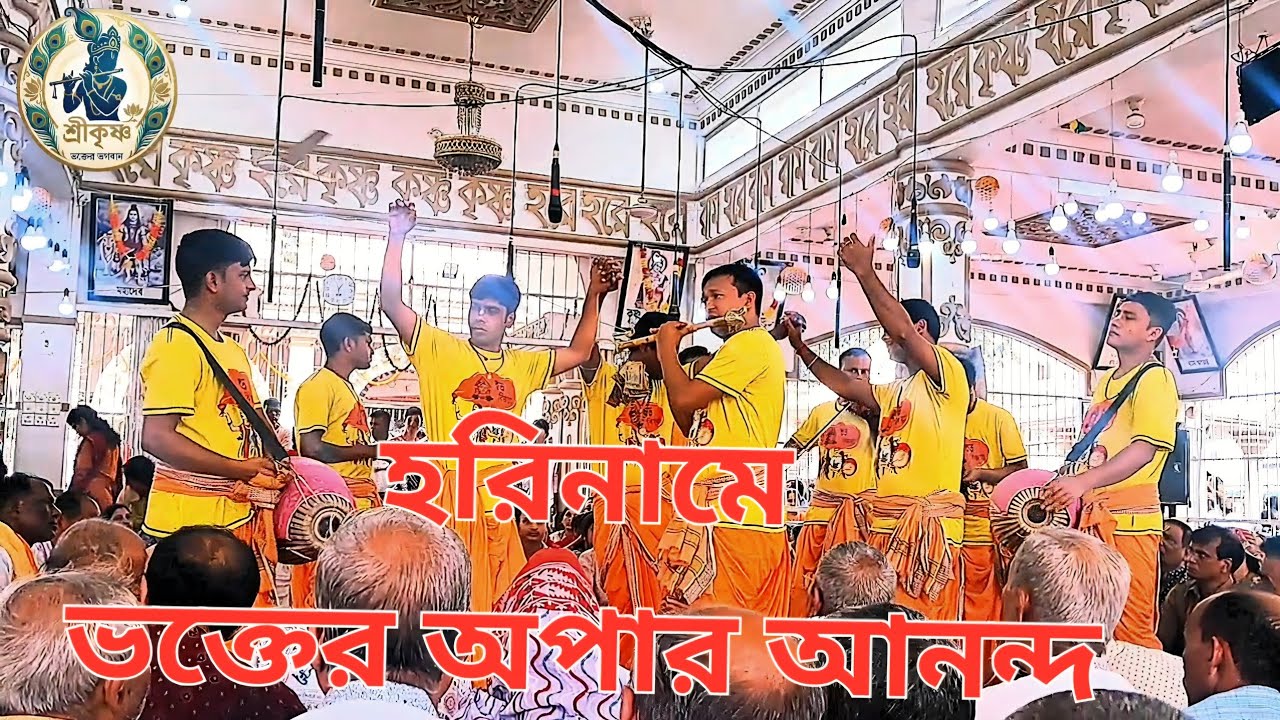 হরে কৃষ্ণ।। Hare Krishna।। হরি নামে ভক্তের অপার আনন্দ।। শ্যাম সুন্দর সম্প্রদায়। 