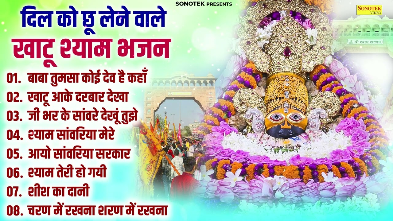 गायरस के No.1 भजन || बाबा तुमसा कोई देव है कहाँ || Gyaras Bhakti Song ||नॉनस्टॉप खाटू श्याम भजन 2026