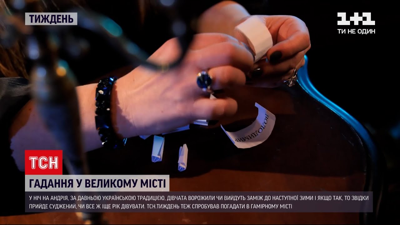 Гадання на Андрія: чи безпечна ця традиція і як ворожити за сучасних умов | ТСН Тиждень