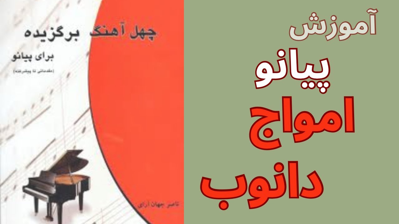 آموزش پیانو امواج دانوب از کتاب چهل آهنگ