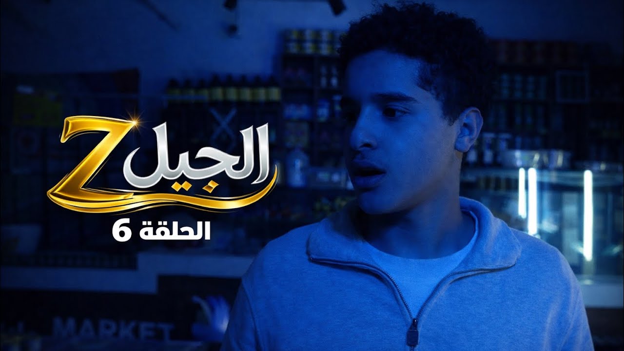 GEN Z EP06 | جيل زد الحلقة السادسة 