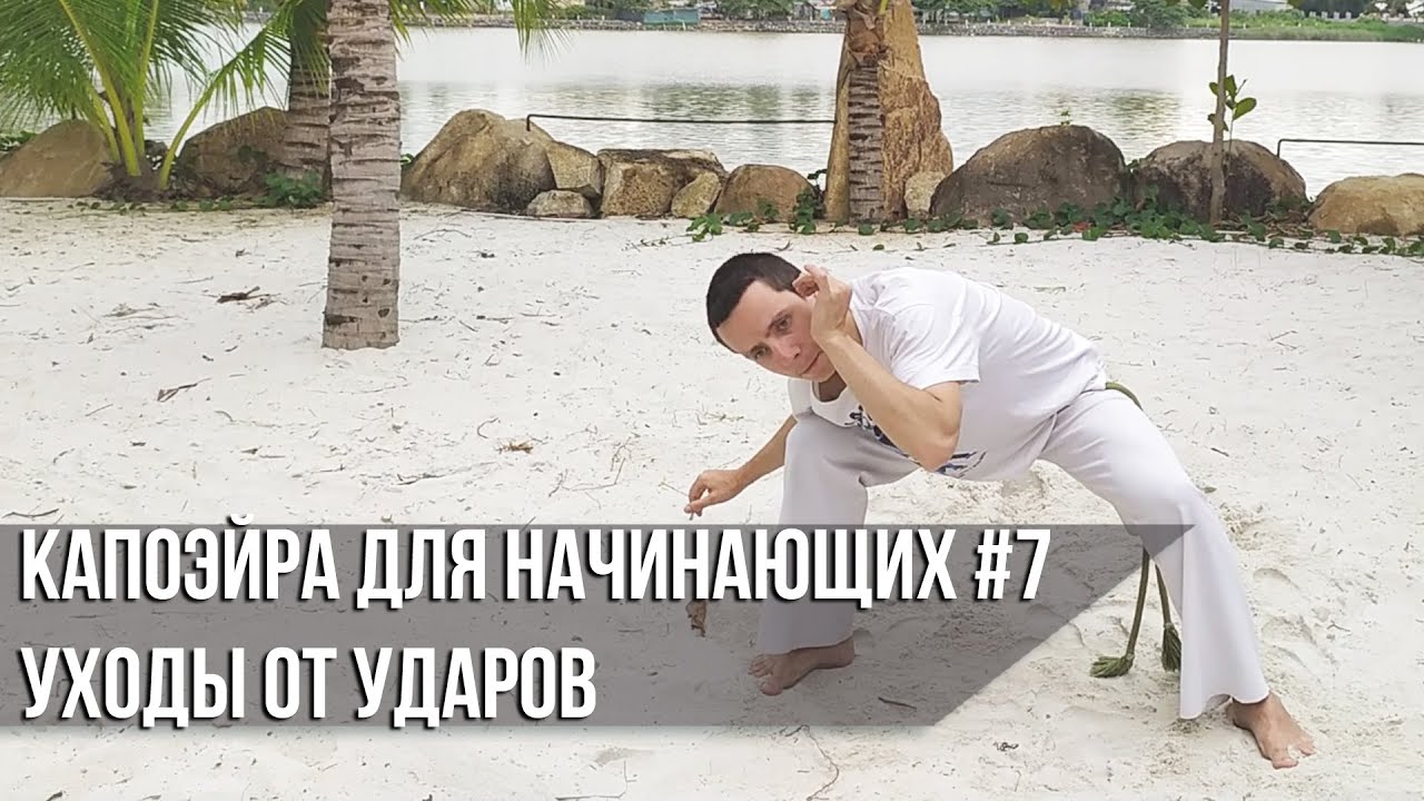 Капоэйра для начинающих #7. Уходы от ударов.